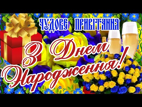 Видео: З ДНЕМ НАРОДЖЕННЯ! Чудове Привітання для Гарної Людини! БАЖАЮ МИРУ, ДОБРА, ЗЛАГОДИ!