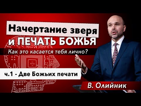 Видео: 1. Две Божьих печати. - Виталий Олийник, 16 апреля 2021 г.