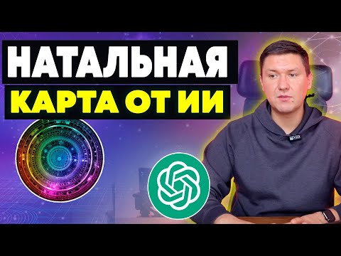 Видео: Натальная карта с помощью ChatGPT Искусственный Интеллект в Астрологии от создания до расшифровки