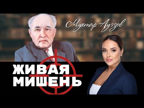 Видео: Триумф и трагедия Мухтара Ауэзова. Живая мишень | Наша история
