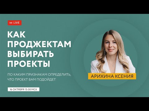 Видео: Бесплатный ZOOM «Как проджектам выбирать проекты»