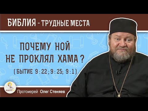 Видео: Почему Ной не проклял Хама (Бытие 9:22, 9:25, 9:1)?  Протоиерей Олег Стеняев