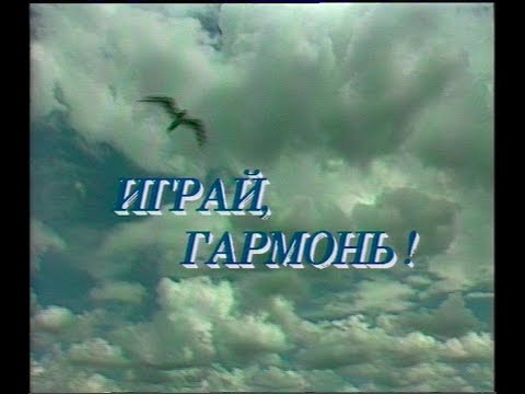 Видео: Играй, гармонь! | Пермь ©1993