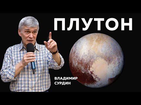 Видео: Владимир Сурдин. Плутон