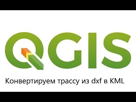 Видео: Qgis как инструмент создания kml файлов трасс для навигации по объекту.