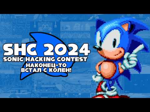 Видео: SHC2024 | Новые Хаки и Моды | Sonic Hacking Contest 2024