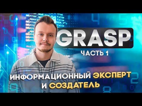 Видео: GRASP 1 Часть. Информационный эксперт и создатель