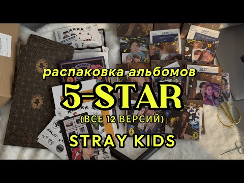 Видео: Распаковка альбомов Stray Kids “5-STAR” (ВСЕ 12 ВЕРСИЙ)
