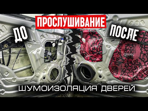 Видео: ЭТО ЛУЧШЕЕ ЧТО МОЖНО СДЕЛАТЬ! Влияние шумо-виброизоляции на звук в автомобиле