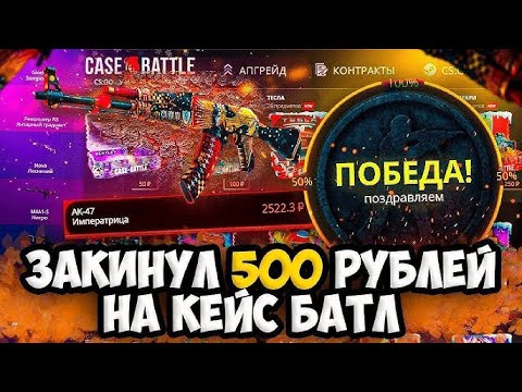 Видео: ОТКРЫЛ КЕЙСЫ НА 500 РУБЛЕЙ И ВЫБИЛ РЕДКИЙ ДРОП НА CASE BATTLE!