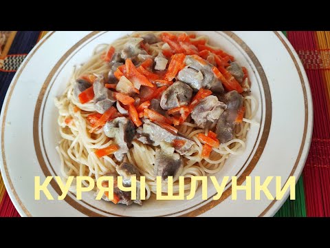 Видео: Смакота з КУРЯЧИХ ШЛУНКІВ. Просто, швидко, бюджетно, смачно