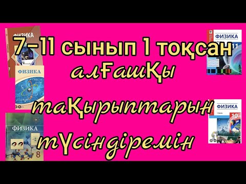 Видео: 329. Жаңа оқу жылдарыңмен!!! Физика 7 -11 сынып оқушылар үшін.