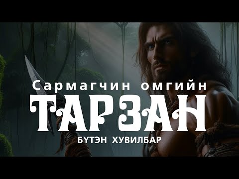 Видео: САРМАГЧИН ОМГИЙН ТАРЗАН | Бүтэн хувилбар | Адал явдалт зохиол