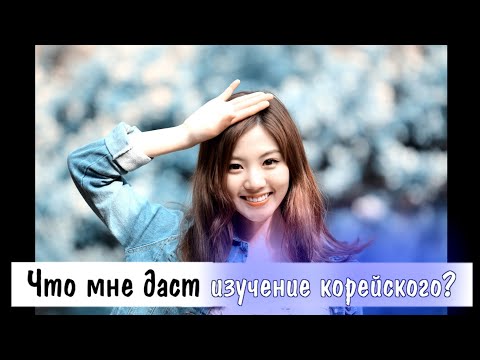 Видео: Зачем нужен корейский? - [Ответы на главные вопросы]