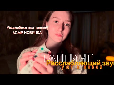 Видео: Таппинг Асмр новичка🩵 Расслабься и получи удовольствие. Love 🧡