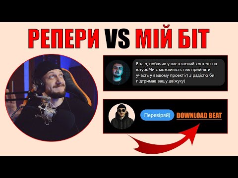 Видео: Репери РОЗНЕСЛИ мій біт!! | Репери VS Мій біт