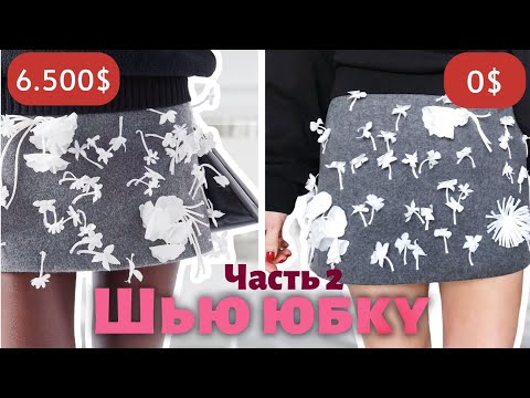 Видео: 90 цветов из ОБРЕЗКОВ ткани-ДЕКОРИРУЮ юбку в стиле Прада. ЧАСТЬ 2