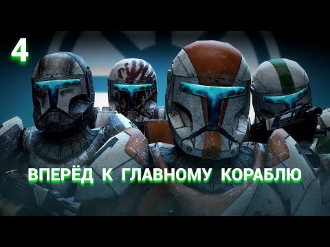 Видео: Star Wars: Republic Commando (Russian) - 2005 - Часть 4: Вперёд к главному кораблю