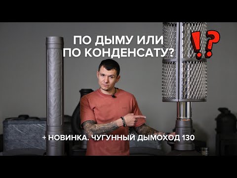 Видео: Дымоход по дыму или по конденсату?