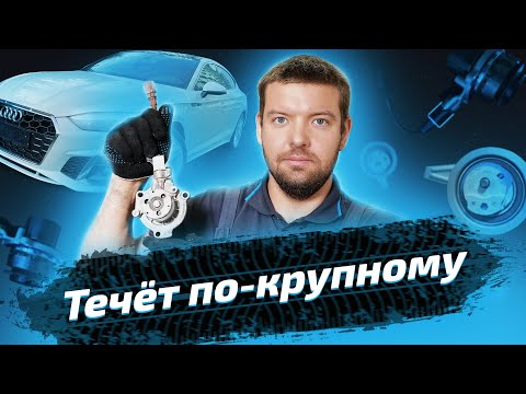 Видео: Замена помпы и ремня ГРМ на Audi A5