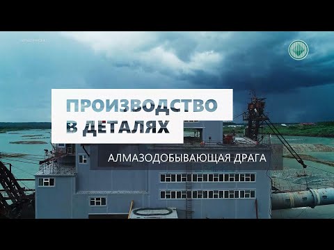 Видео: Производство в деталях. Алмазодобывающая драга