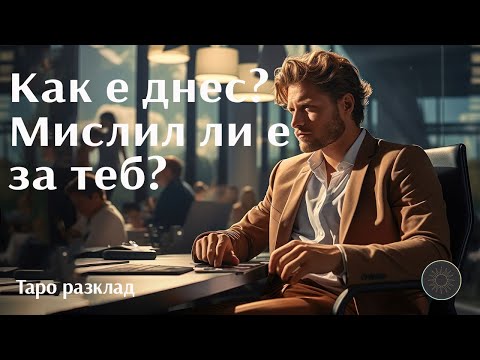 Видео: Как е днес? Мислил ли е за теб?👨🏼‍🦰💭💓