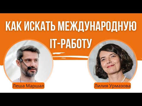 Видео: Как искать первую международную IT-работу