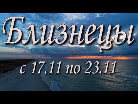 Видео: Близнецы Таро прогноз на неделю с 17 по 23 ноября 2025 года.