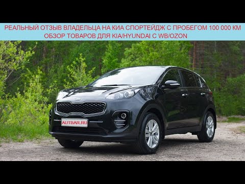 Видео: Реальный отзыв владельца на Киа Спортейдж после 100 000 км. Обзор товаров для Kia/Hyundai с WB/Ozon
