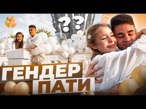 Видео: НАШ ГЕНДЕР ПАТИ! У нас будет...?