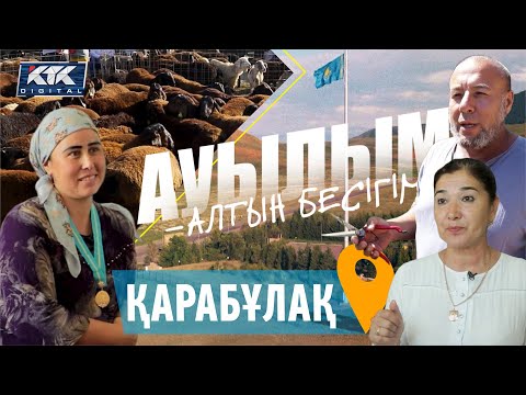 Видео: Ауылым-алтын бесігім: Қарабұлақ