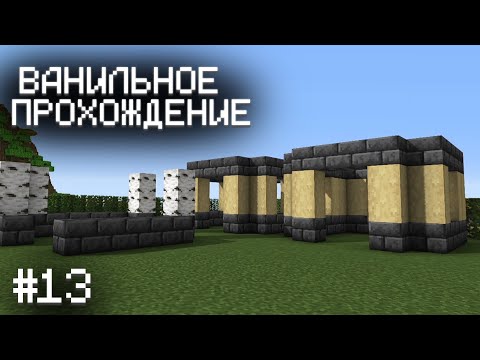 Видео: НАЧАЛО СТРОИТЕЛЬСТВА ДЕРЕВНИ ▷ Прохождение Minecraft #13