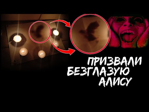 Видео: Вызвали Безглазую Алису! *ОНА ИСПУГАЛА НАС!!!!*