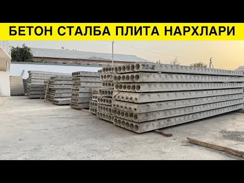 Видео: БЕТОН ПЛИТА НАРХЛАРИ ЗАВОДИДАН БЕТОН СТАЛБА ХАМ БОР