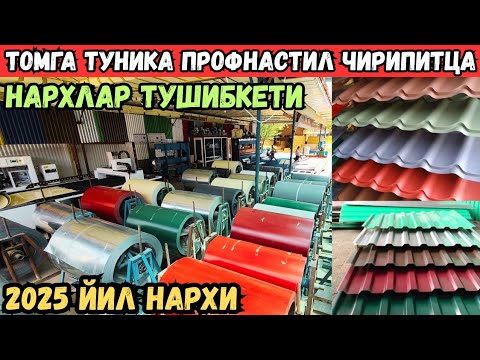 Видео: ПРОФНАСТИЛ ЧИРИПИТЦА 2025 ЙИЛ НАРХЛАРИ | ЗАВОД НАРХДА ОПТИМ + БОНУС 