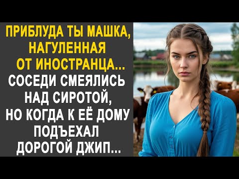 Видео: - Приблуда, ты Машка - говорили соседи сироте. Но когда к её дому подъехал дорогой джип...