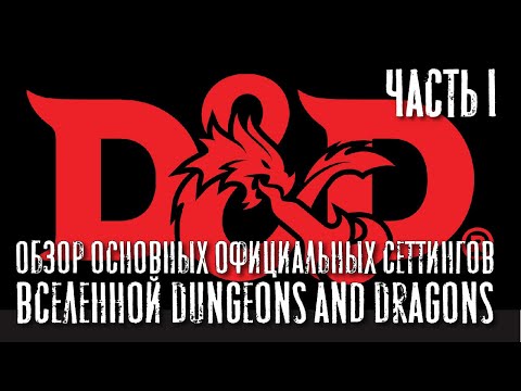 Видео: Обзор основных официальных сеттингов вселенной Dungeons and Dragons, часть I.