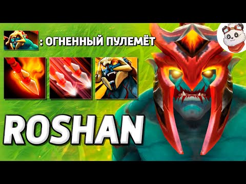 Видео: НОВЫЙ ХУСКАР ОГНЕМЁТ / ROSHAN DEFENSE / Дота 2