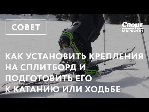 Видео: Как установить крепления на сплитборд и подготовить его к катанию и ходьбе