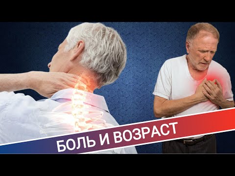 Видео: БОЛЬ И ВОЗРАСТ