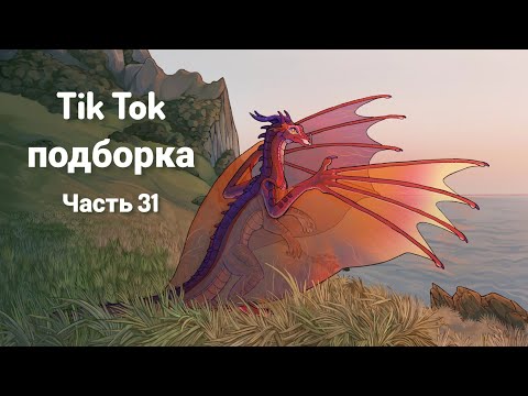 Видео: Тик Ток подборка [ 31 ] | Драконья Сага | Tik Tok compilation | Wings of Fire | G R E A T N E S S ツ