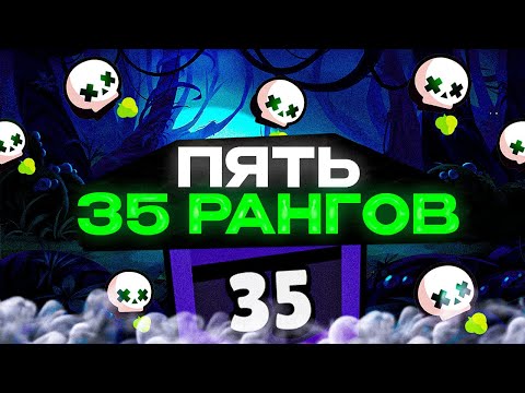 Видео: АПНУЛ 5 35 РАНГОВ В СОЛО ШД ЗА ОДИН ВИДОС ☠ Brawl Stars / Бравл старс