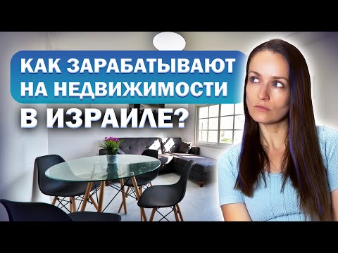 Видео: ДЕЛЁНКИ - Как зарабатывают на израильских ТРУЩЕБАХ?