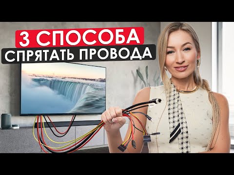 Видео: Как СПРЯТАТЬ провода за ТЕЛЕВИЗОРОМ? / Вписываем технику в интерьер