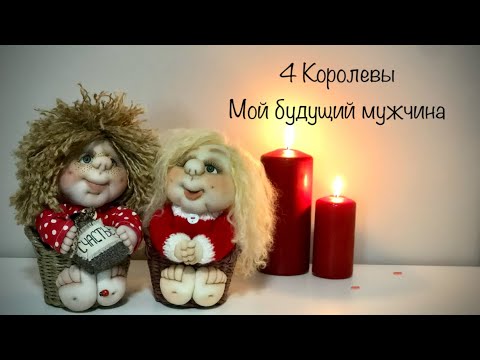 Видео: 4 Королевы . Мой будущий мужчина, партнер . 