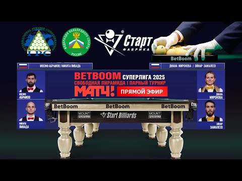 Видео: Betboom Суперлига 2025. И.Абрамов/Н. Ливада(RUS) - Д.Миронова/Э.Замалеев(RUS) Встреча 6 / 28.01.25
