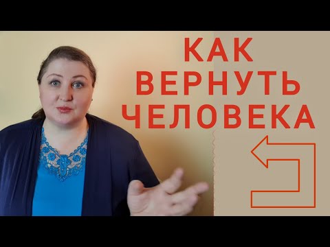 Видео: Как вернуть человека // Помириться