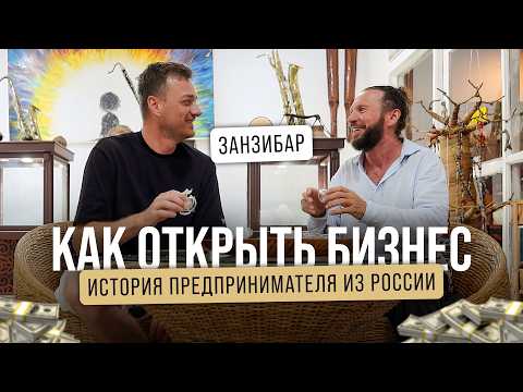 Видео: Как построить бизнес на Занзибаре и найти Бэнкси в мусоре!