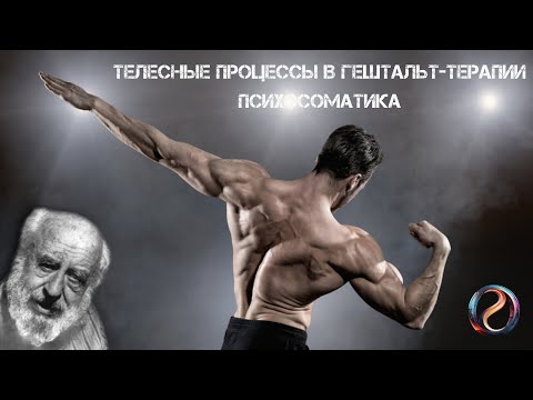 Видео: Телесные процессы в гештальт терапии. Психосоматика.