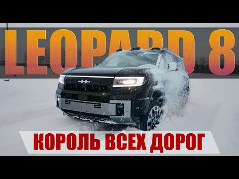 Видео: Испытали Leopard 8 на трассе и в снегу, динамика спорткара и проходимость трактора